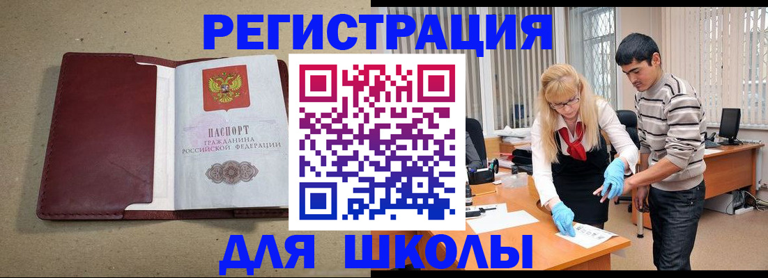 прописка для школы в Заречном